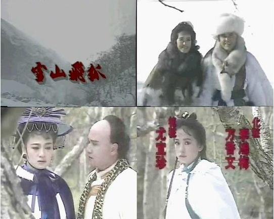雪山飞狐