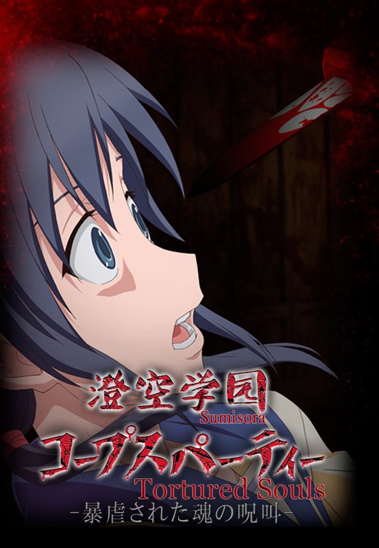 《尸体派对 Tortured Souls》(Corpse Party Tor