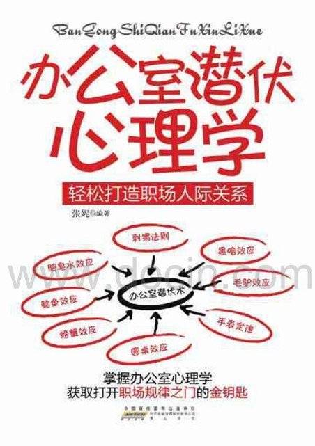 《办公室潜伏心理学：轻松打造职场人际关系》全彩版[PDF]