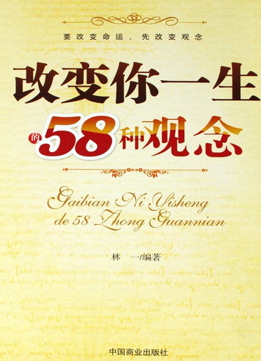 《改变你一生的58种观念》扫描版[PDF]
