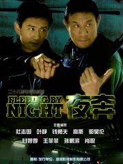 夜奔 - 电视剧图片 | 电视剧剧照 | 高清海报 - Ve