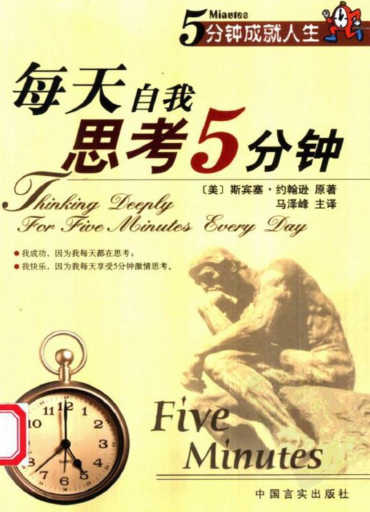 《每天自我思考5分钟》扫描版[PDF]