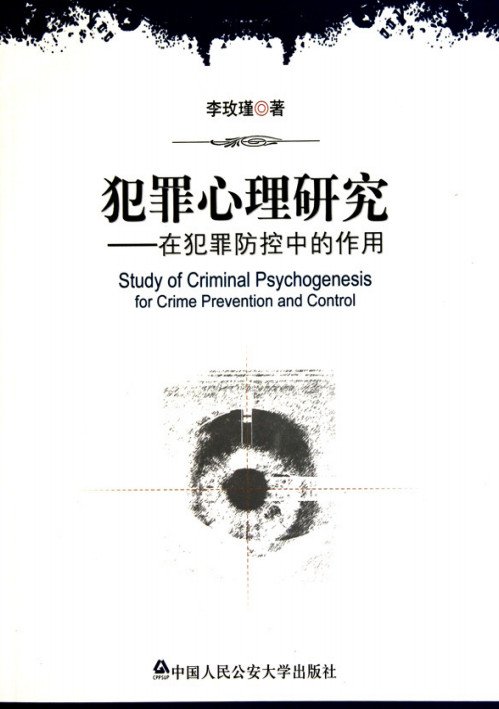 《犯罪心理研究——在犯罪防控中的作用》扫描版[PDF]