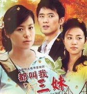 <em>都叫我三妹 - 电视剧</em>图片 | 电视剧剧照 | 高清海