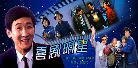 喜剧明星(comic star) - 电影图片 | 电影剧照 | 高清