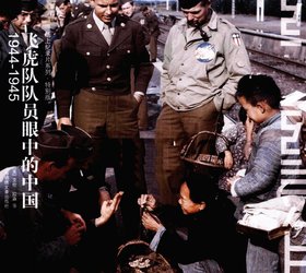 《飞虎队队员眼中的中国：1944~1945·彩图版》扫描版[PDF]