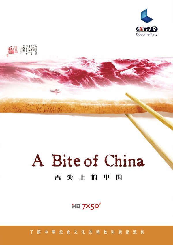 舌尖上的中国 第一季(A Bite of China Season 1