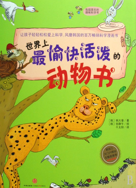 《世界上最愉快活泼的动物书》扫描版[PDF]