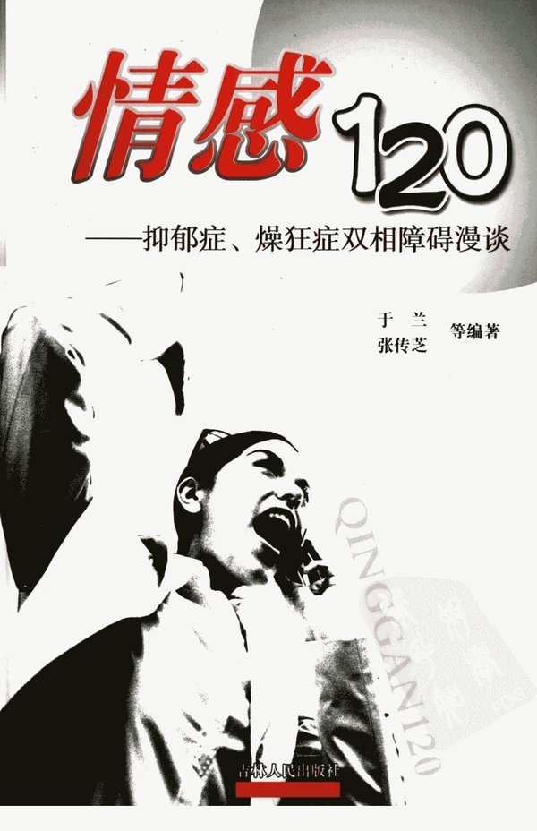《情感120：抑郁症、躁狂症双相障碍漫谈》扫描版[PDF]