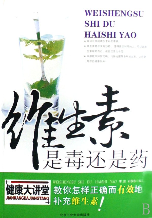 《维生素是毒还是药》扫描版[PDF]