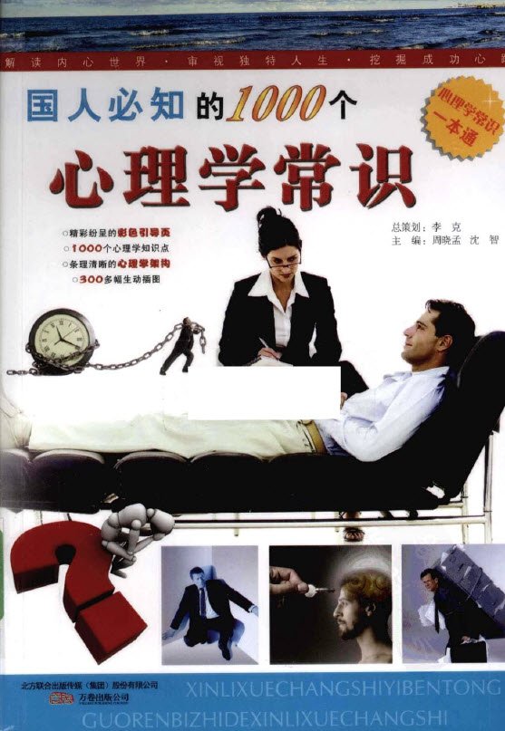 《国人必知的1000个心理学常识》扫描版[PDF]