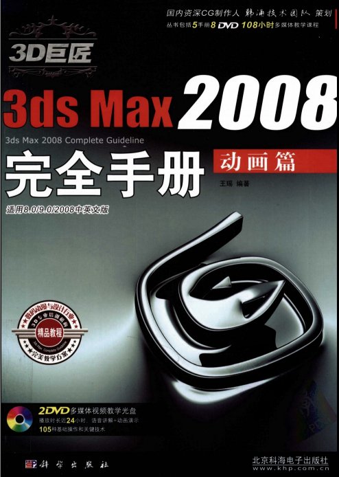 《3D巨匠3ds Max2008完全手册：动画篇》PDF扫描版 免费下载