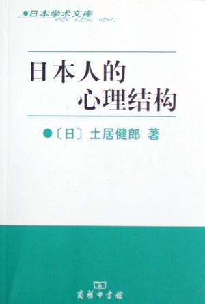 《日本人的心理结构》扫描版[PDF]