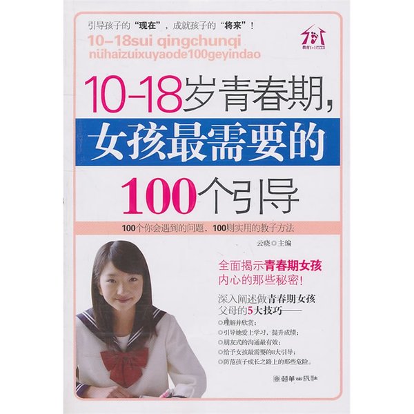 《10-18岁青春期，女孩最需要的100个引导》PDF图书免费下载