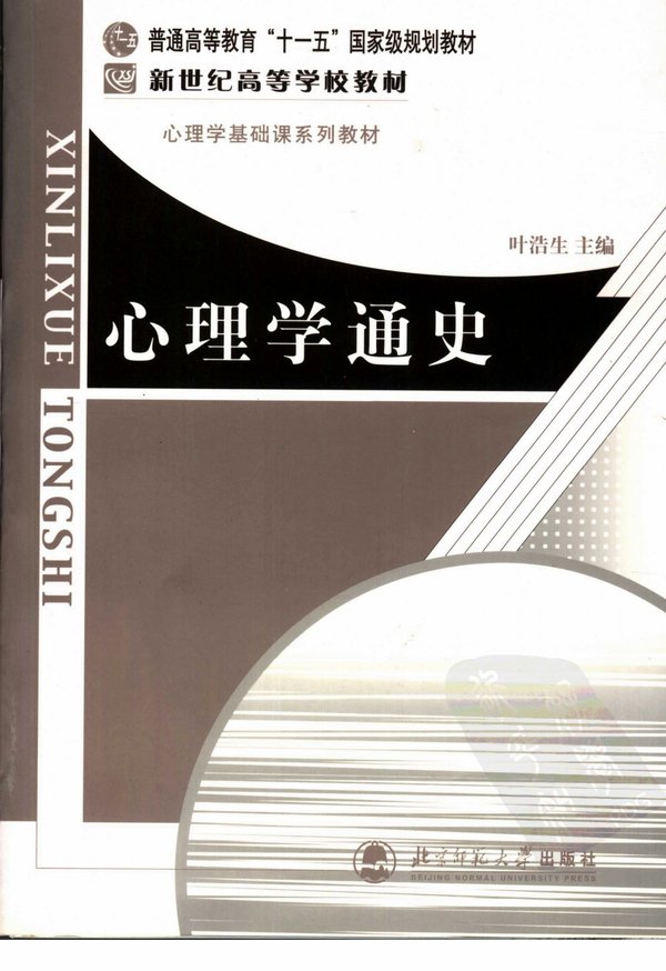 《心理学通史》扫描版[PDF]