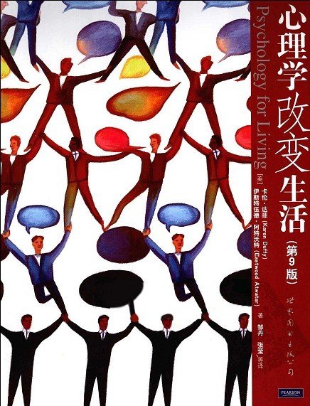 《心理学改变生活（第九版）》扫描版[PDF]