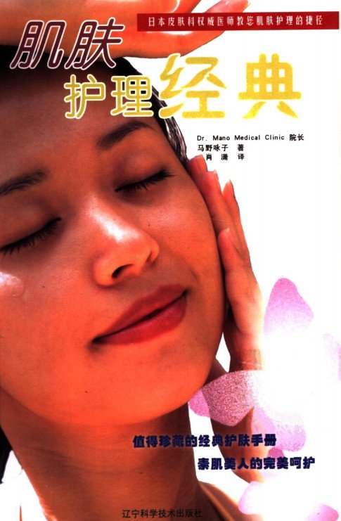 《肌肤护理经典·彩图版》扫描版[PDF]