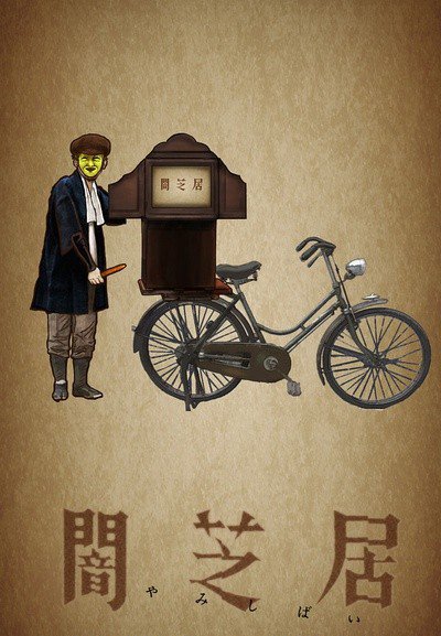 暗芝居 第二季
