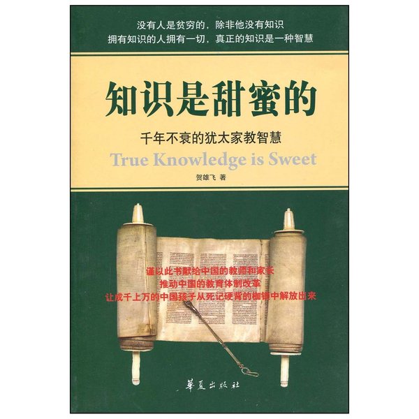 《知识是甜蜜的：千年不衰的犹太家教智慧》扫描版[PDF]