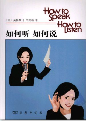 《如何听如何说》扫描版[PDF]