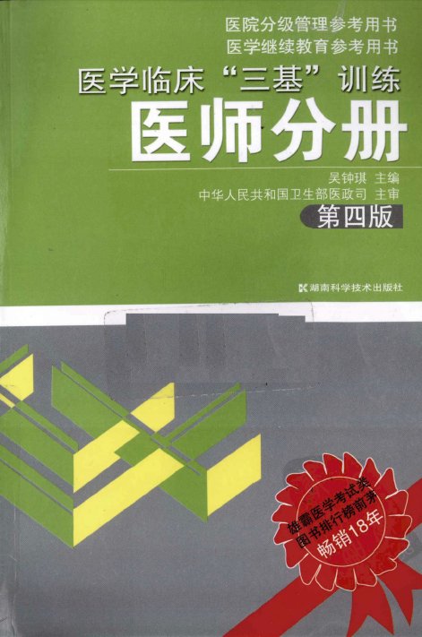 《医学临床三基训练 医师分册(第4版) 》扫描版[PDF]