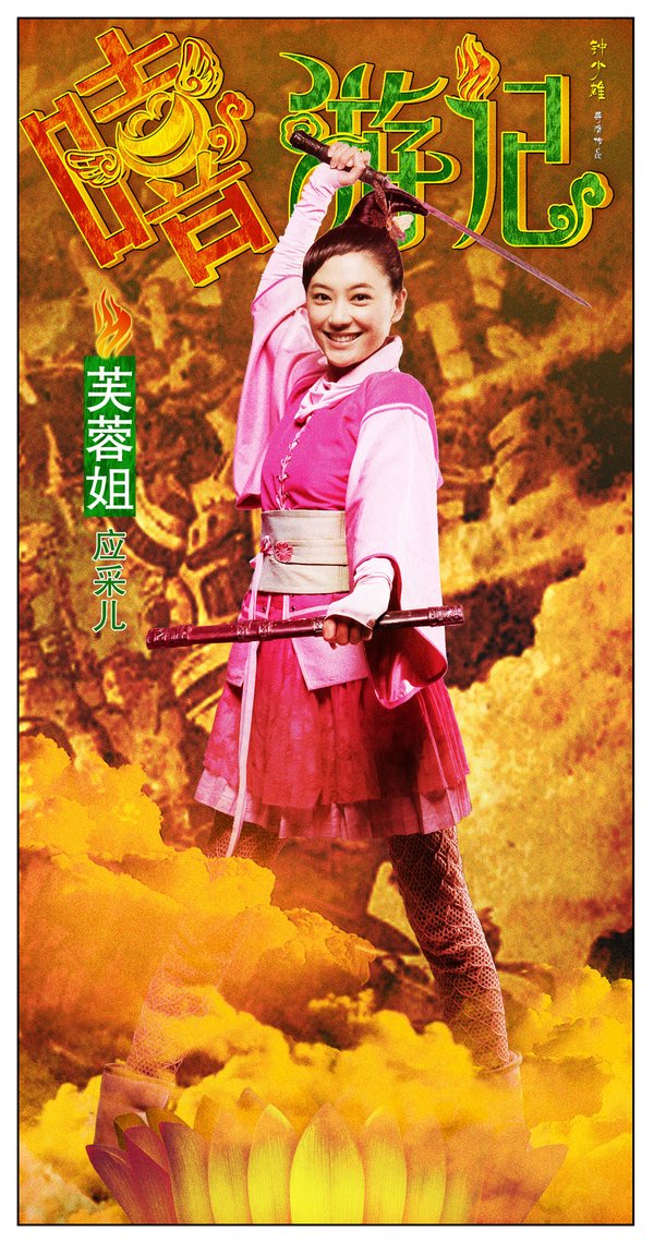 嘻游记 - 电影图片 | 电影剧照 | 高清海报 - VeryC