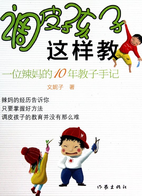 《调皮孩子这样教》扫描版[PDF]