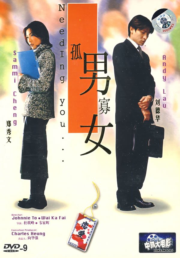 <em>孤男寡女</em>(needing+you.)