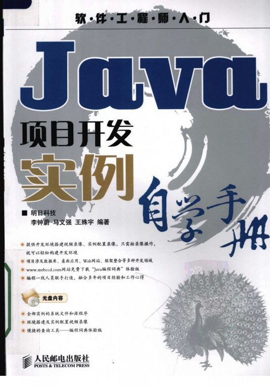 《Java项目开发实例自学手册》影印版[PDF]_