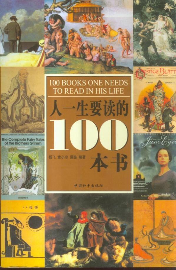 《人一生要读的100本书》彩图版[PDF]