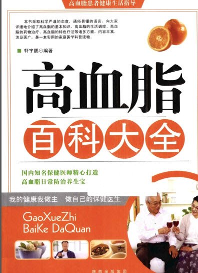 《高血脂百科大全》扫描版[PDF]