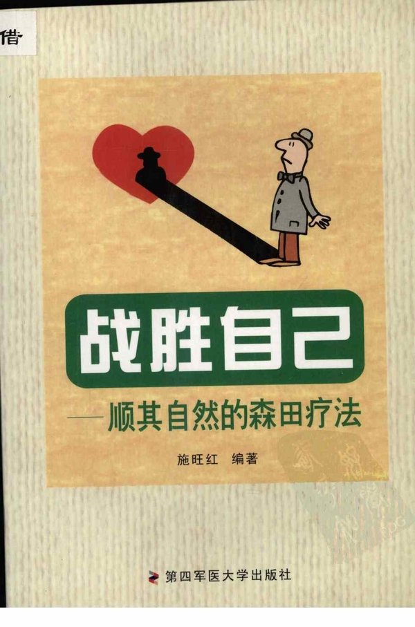 《战胜自己:顺其自然的森田疗法》188bet苹果版 [pdf]