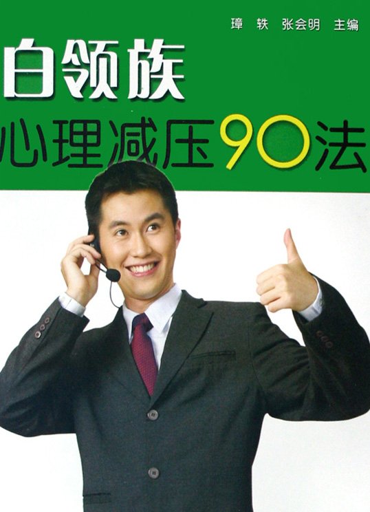《白领族心理减压90法》扫描版[PDF]