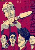 最后的枪王