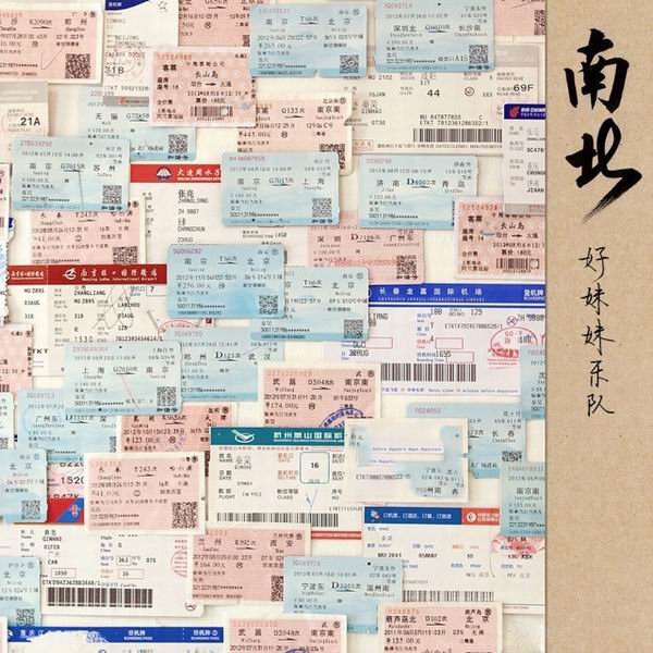 好妹妹乐队 -《南北》[<em>MP3</em>] - VeryCD电驴大全