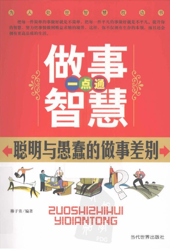 《做事智慧一点通  聪明与愚蠢的做事差别》扫描版[PDF]