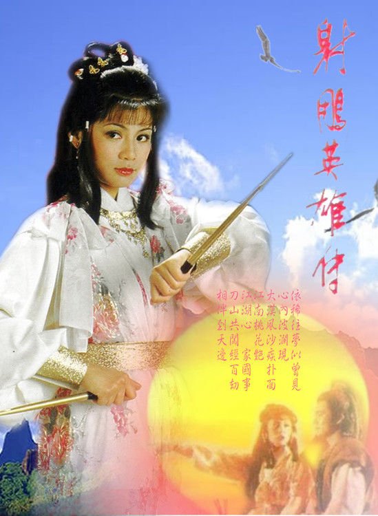 射雕英雄传