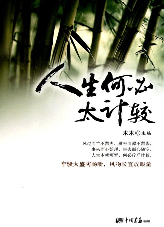 不必计较一时的成败和得失,本书为我们讲述了几十个经典故事,都是想