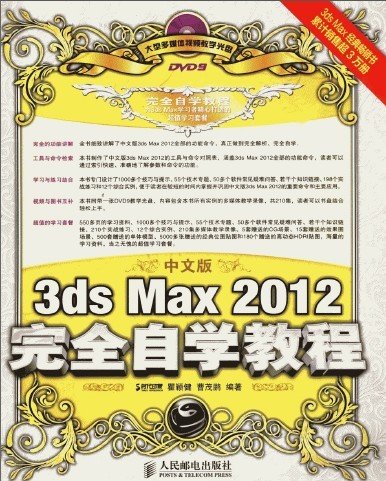 《中文版3ds Max 2012完全自学教程》全彩版PDF图书免费下载
