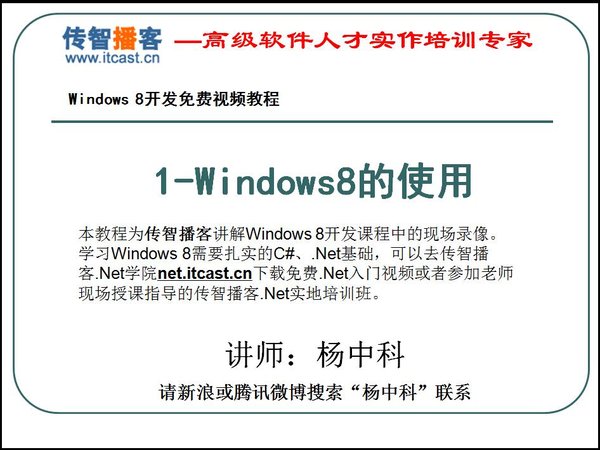 《国内首个Windows 8开发视频教程:Win8开发