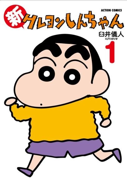 蜡笔小新