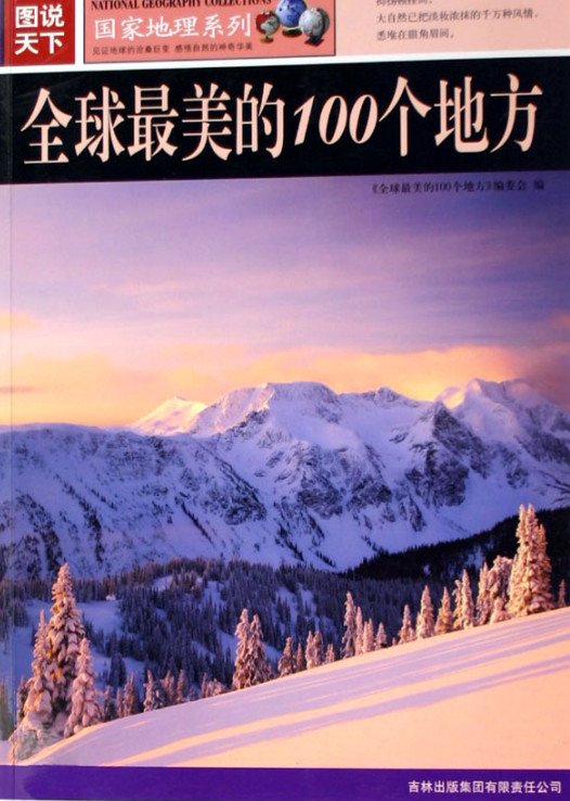 《全球最美的100个地方·彩图版》扫描版[PDF]