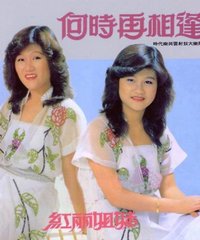 网友评论_<em>红丽姐妹</em> -《何时再相逢》320K[<em>MP</em>