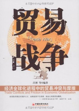 贸易战争:经济全球化进程中的贸易冲突与摩擦