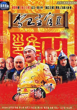  李卫当官 2 - 电视剧图片 | 电视剧剧照 | 高清海报