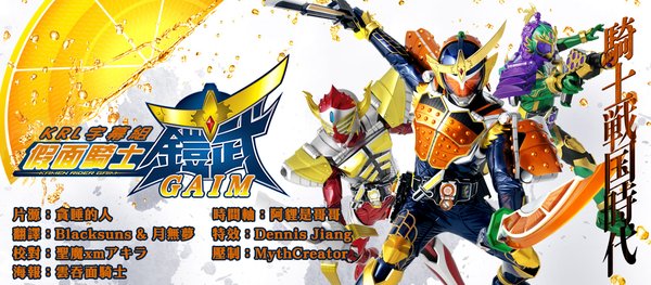 假面骑士铠武》(Kamen+Rider+Gaim)[KRL字幕