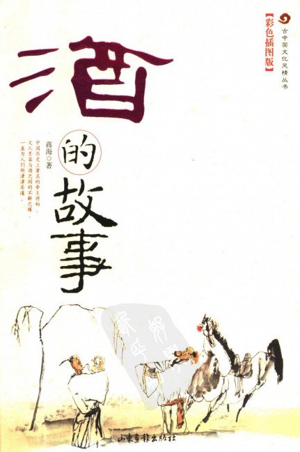 《酒的故事·彩图版》扫描版[PDF]