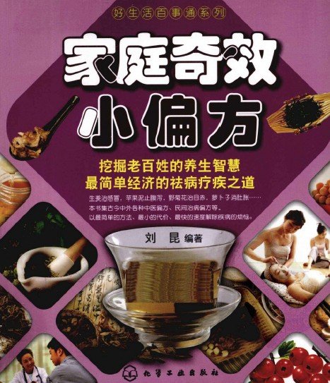 《家庭奇效小偏方》扫描版[PDF]