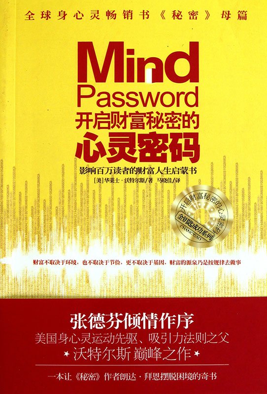 《开启财富秘密的心灵密码》扫描版[PDF]