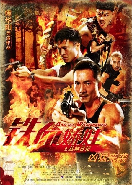 铁血娇娃(angel warriors) - 电影图片 | 电影剧照